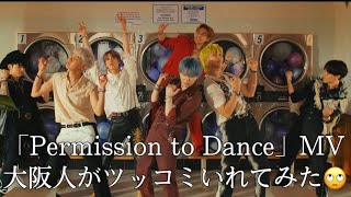 【BTS】‘Permission to Dance’ MV気になるところだけ手短にツッコミ