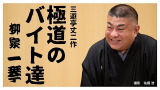 落語『極道のバイト達』　柳家一琴