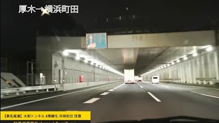 【東名高速道路】大和トンネル 8車線供用初日 往復動画 2021年7月14日