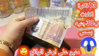 13فكرة‼️اكلات ب30جنيه🙄بس #أفكار للتوفير في الميزانيه😉وتظبيط ميزانية البيت🤗🤗🤗