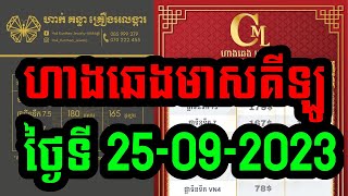 ហាងឆេងមាសគីឡូ #ថ្ងៃ25-09-2023 ហាងមាសនានា #ហាងឆេងមាសថ្ងៃនេះ