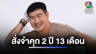 สั่งจำคุก \