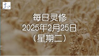 每日灵修2025年2月25日（星期二）阅读经文：帖撒罗尼迦前书5章4至11节灵修经文：帖撒罗尼迦前书5章8至9节 (English translation in description box)