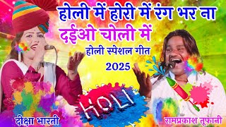 होली गीत 2025 👉 होली में होरी में रंग भर ना दईओ चोली में 👉 दीक्षा भारती 👉 रामप्रकाश तूफानी 👉 होरी है