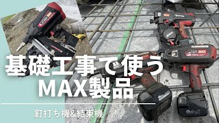 ［基礎工事で使うMAX製品をご紹介］釘打ち機と結束機で効率アップ！！ガスネイラ・リバータイア・ツインタイア