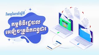 វីដេអូណែនាំស្តីពី កម្មវិធីរដ្ឋបាលអេឡិចត្រូនិកពន្ធដារ​ (GDT e-Administration)