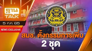 สมช. ตั้งกรรมการเพิ่ม 2 ชุด | THANTALK | 05/07/65