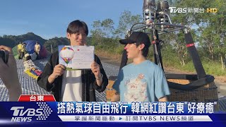 台東熱氣球自由飛行 韓國網紅初體驗驚豔「好療癒」｜TVBS新聞 @TVBSNEWS01