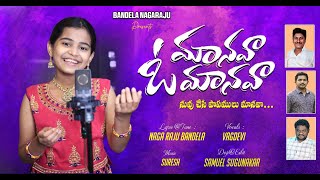 మానవా  ఓ మానవా  I Nagaraju | Suresh | Promo |  Latest Christian song 2024