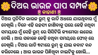 ଦିଅର ଭାଉଜ ପାପ କରୁଥିଲେ ..#story#kahani|Mo Gapa Pedi #moralstory