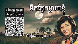 ទឹកភ្នែកម្ដាយខ្ញុំ សំនៀងដើម ហួយ មាស _ Huoy Meas _ ចង់ឧបត្ថម្ភ ( ABA : 001171046 )