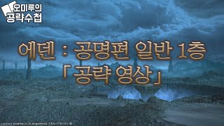 [오미루] '에덴 : 공명편 일반 1층' 레이드 공략