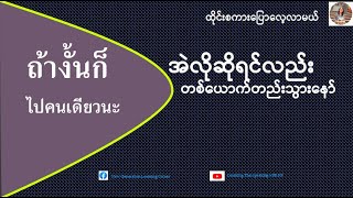 အဲလိုဆိုရင်လည်း=ถ้างั้นก็ (ထိုင်းစာပြောလေ့လာမယ်)เรียนรู้ภาษาไทย-พม่า