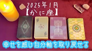 【かに座】2025年1月の運勢★自信をなくし疲れてしまっていた方は自分の軸を取り戻せる‼️周りの方に支えられている幸せを感じられる😌妄想は楽しんだもん勝ち✨