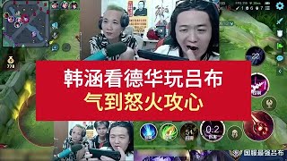 韩涵看德华玩吕布，气到怒火攻心 #吕德华 #韩涵 #王者荣耀【凤煌解说王者荣耀】