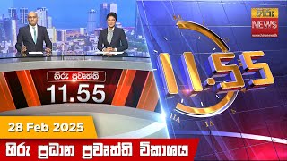 හිරු මධ්‍යාහ්න 11.55 ප්‍රධාන ප්‍රවෘත්ති ප්‍රකාශය - HiruTV NEWS 11:55AM LIVE | 2025-02-28