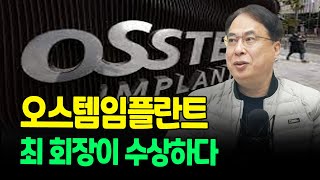 (2부) 오스템임플란트 최 회장이 수상하다 (코리아모니터 김수헌 편집장)