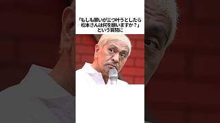 【天才的】松本人志の爆笑ボケ・ツッコミ集　#雑学 #お笑い #ダウンタウン #shorts