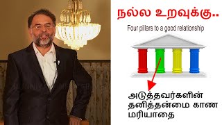 நல்ல உறவுக்கு..அடுத்தவர்களின் தனித்தன்மை காண மரியாதை|Motivational speech |Respect to see uniqueness