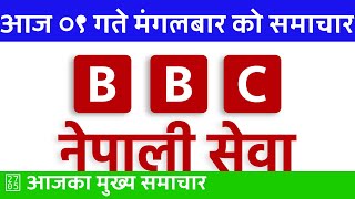 आजको BBC Nepali Sewa 🔴 २०८१ पौष ०९ सांझपख 2024/12/24 bbc Nepali News