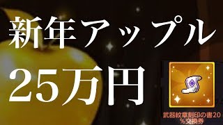 【メイプルM】#112：新年あけましておめでとうゴールドアップル２５万円分回して最高の2020年をはじめていこう。【課金軍資金１億円のメイプルストーリーM】