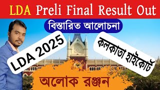 LDA Preli 2025 Result Out হয়ে গেল, Cut off কত হবে? ভুল উত্তর এর নাম্বার কারা কারা পেল? #LDA_Result