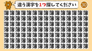 【間違い探し】1つだけ違う漢字を探す仲間はずれ探し【集中力|記憶力|脳トレ|高齢者|脳活】