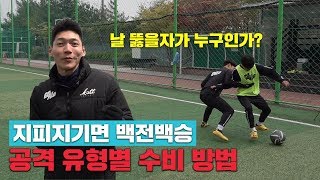 사이드를 지배하는 자!! 윙백의 공격 유형별 수비법⚽ 🌱아마도 늘겠지? 16화🌱ㅣ GOALE