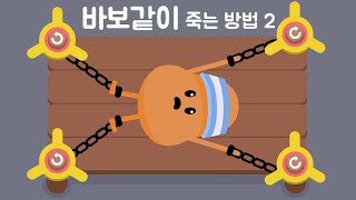 [모바일게임] %케챱주의% 바보같이 죽는방법2!!! 2는 바보같은 장소도 고를 수 있어요!!!