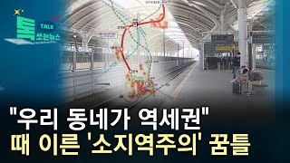 "우리 동네가 역세권"...때 이른 '소지역주의' 꿈틀//HCN충북방송