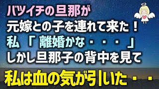 【感動する話】バツイチの旦那が元嫁との子を連れて来た！新婚の私達「もう離婚かな・・・」しかし、背中が傷だらけで煙草を押し付けられた火傷の痕が、旦那子の寝顔をみて湧き上がる複雑な感情が…（泣ける話）実話