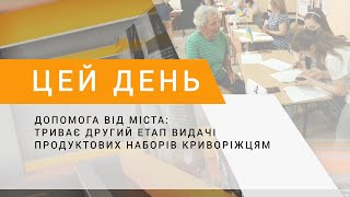 Допомога від міста: триває другий етап видачі продуктових наборів криворіжцям