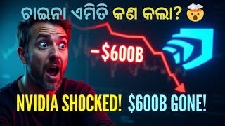 China ର AI ଝଟକା ! Nvidia  ra ₹50 Lakh Crore Loss  ! 😱 | DeepSeek vs Nvidia Explained