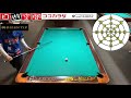 【ビリヤードレッスン】トッププロの9ボールマスワリ解説vol.3 pool practice 9ball runout.