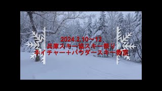 240210ネイチャー＋パウダースキー教室（兵庫県スキー祭り）