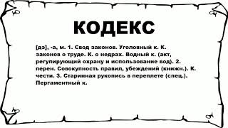 КОДЕКС - что это такое? значение и описание