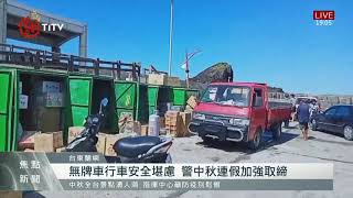 無牌車行車安全堪慮 蘭嶼警中秋加強稽查 2021-09-19 IPCF-TITV 原文會 原視新聞