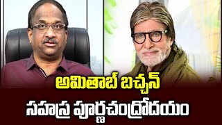 అమితాబ్ బచ్చన్ సహస్ర పూర్ణచంద్రోదయం || Amitabh Bachchan, the unstoppable legend ||