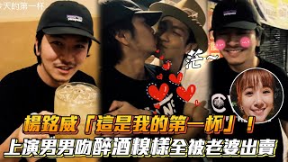 楊銘威「這是我的第一杯」！上演男男吻醉酒糗樣全被老婆出賣│ Vidol.tv