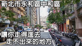 新北市永和區及中和區就是讓外地人進去出不來的地方/永和永和路中和路/中和中山路永和中正路/騎車是快樂的,也是我的主要交通工具,不但環保愛地球,重點是還很省錢,台湾/台湾/대만/Taiwan