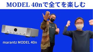 【全てを楽しめるアンプ】marantzのネットワークアンプ「MODEL 40n」でなんでもかんでも楽しんじゃえ！！！MODEL 30との比較試聴もあります。