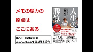 メモの魔力が好きな人はぜひ！『人生の勝算』を紹介（年500冊の読書家このこねこの1日1冊本紹介）