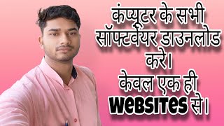 कम्प्यूटर के सभी सॉफ्टवेयर मुफ्त में डाउनलोड करे। Computer  Gyan Classes #software #computer