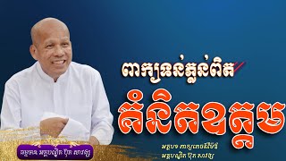 ពាក្យទន់ភ្លន់ពិត​ គំនិតឧត្តម​ ​ ​ ​ /អត្ថបទ ពាក្យពេចន៍ម៉ែឪ  /អានដោយ អគ្គបណ្ឌិត ប៊ុត សាវង្ស.