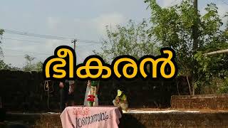 ഭീകരൻ നാടകം/bheekaran/പഠനോത്സവം 2024