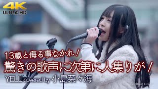 【 衝撃の13歳 】13歳と侮る事なかれ！驚きの歌声に次第に人集りが！　YELL / いきものがかり（cover）\