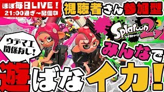 【スプラトゥーン2】視聴者さん参加型★週末ぷらヹLIVE【#185】