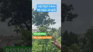 ఇళ్ల పక్కన 1 Acre 90 లక్షలు మాత్రమే