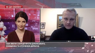 Чому санкції США щодо Дубінського є потрібними для українців: пояснення Шабуніна