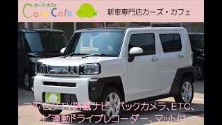 新車 ダイハツ タフト 特別仕様車 G “ クロムベンチャー ”  に、パナソニックＲＡ07WＤ、ナビ連動ドライブレコーダー